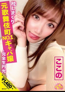 Mosaic CHUC-005 Chur Chur Amateur Pillow Rolled Former Kabukicho NO.1 Miss Kyaba And Complete Raw Enlighten Terada Here