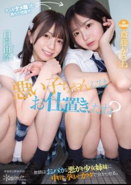English Sub CAWB-015 Bad Girls Deserve Punishment, Right? The Teacher Teaches The Stupid, Naughty Sisters A Lesson By Impregnating Them With His Body. Kasane Saito, Yuna Hinata