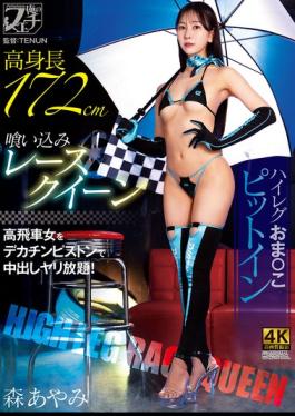 Mosaic FSTU-033 Tall, Tight-fitting Race Queen, High-cut Leotard, Pussy Pit Stop, Mori Ayami
