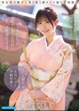 English Sub IPZZ-871 As The Key To The Revitalization Of A Long-established Inn, The Proprietress's Special "pink Plan," Limited To One Couple Per Day, Where She Personally Provides Unprotected Sex Services To Sexless Couples, Proved To Be A Huge Success, Showcasing Her Business Acumen! Sakura Momo