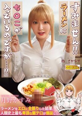 Mosaic EBON-007 The Wildly Popular Doujin Comic Is Finally Getting A Live-action Adaptation! "Excuse Me!! There's A Penis In My Ramen...!!" By Tsukino Kasumi