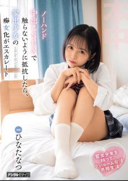 Mosaic HMN-897 I Picked Up A Runaway Girl And We Started Living Together Legally In A One-room Apartment. When I Resisted Her Attempts To Avoid Touching Me During No-hands Sex, The Runaway Girl's Slutty Behavior Escalated. - Hinata Natsu