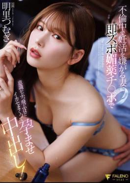 FNS-248 My Wife Is Having An Affair And Doesn't Want To Try To Conceive, So I Immediately Use My Aphrodisiac Dick To Make Her Orgasm So Much She Loses Consciousness And I Impregnate Her By Cumming Inside Her! Akari Tsumugi