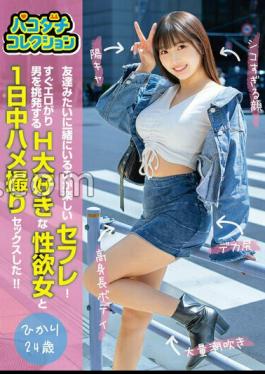 Mosaic Reducing MosaicJMTY-084 Pako-dachi Collection! A sex friend who is fun to be with like a buddy! Sex-crazed man immediately gets turned on by teasing. A sex-crazy woman who loves H and had sex all day long while being filmed!! Hikari, 24 years old.